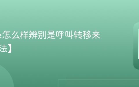 iPhone怎么样辨别是呼叫转移来电【方法】
