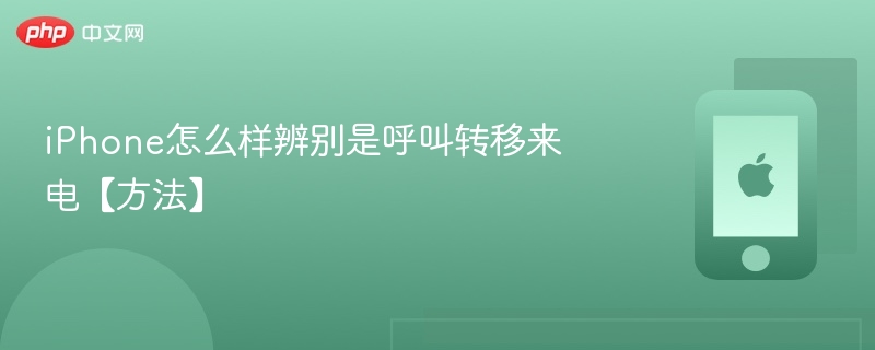 iphone怎么样辨别是呼叫转移来电【方法】 - php中文网