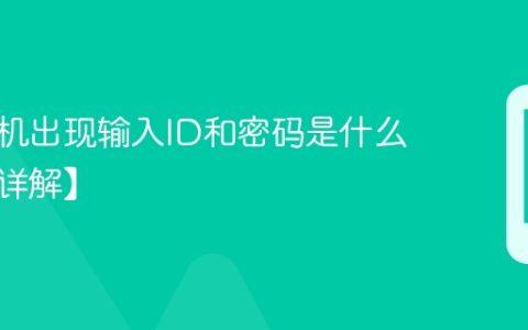 苹果手机出现输入ID和密码是什么意思【详解】