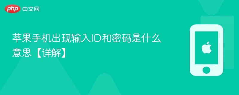 苹果手机出现输入id和密码是什么意思【详解】 - php中文网