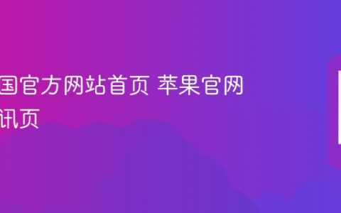 苹果中国官方网站首页 苹果官网最新资讯页