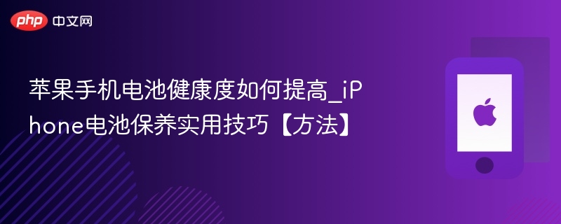 苹果手机电池健康度如何提高_iphone电池保养实用技巧【方法】 - php中文网