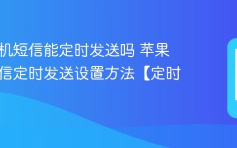 苹果手机短信能定时发送吗 苹果手机短信定时发送设置方法【定时】