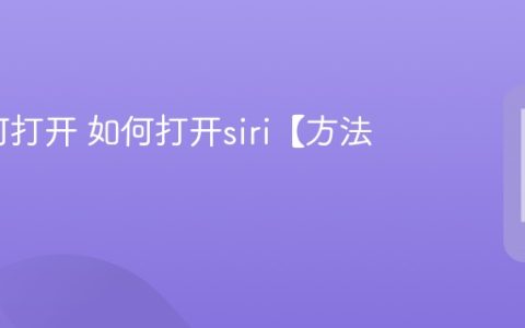 siri如何打开 如何打开siri【方法】