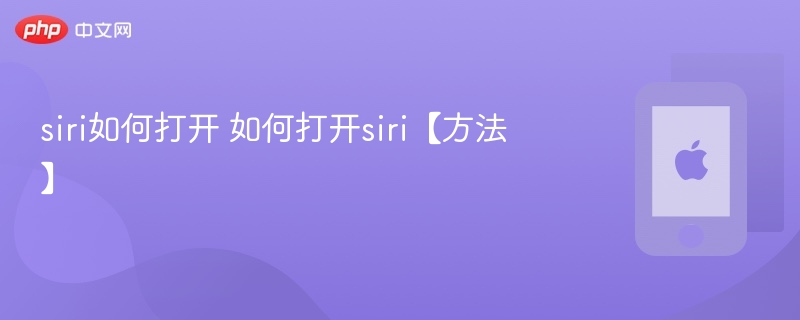 siri如何打开 如何打开siri【方法】 - php中文网