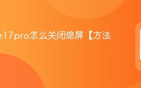 iphone17pro怎么关闭熄屏【方法】