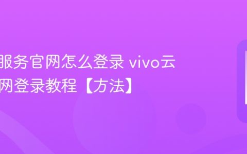 vivo云服务官网怎么登录 vivo云服务官网登录教程【方法】