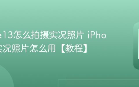 iPhone13怎么拍摄实况照片 iPhone13实况照片怎么用【教程】
