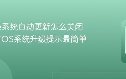 iPhone系统自动更新怎么关闭？屏蔽iOS系统升级提示最简单方法