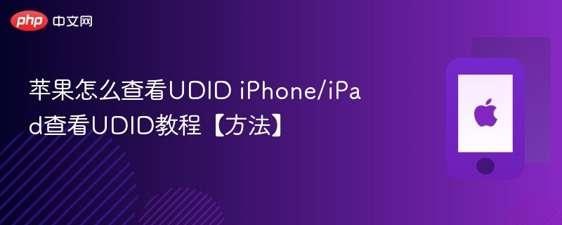 苹果怎么查看udid iphone/ipad查看udid教程【方法】 - php中文网