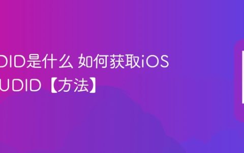 苹果UDID是什么 如何获取iOS设备的UDID【方法】