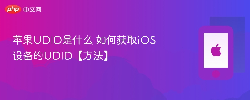 苹果udid是什么 如何获取ios设备的udid【方法】 - php中文网