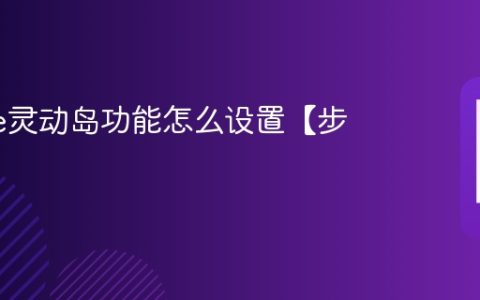 iphone灵动岛功能怎么设置【步骤】