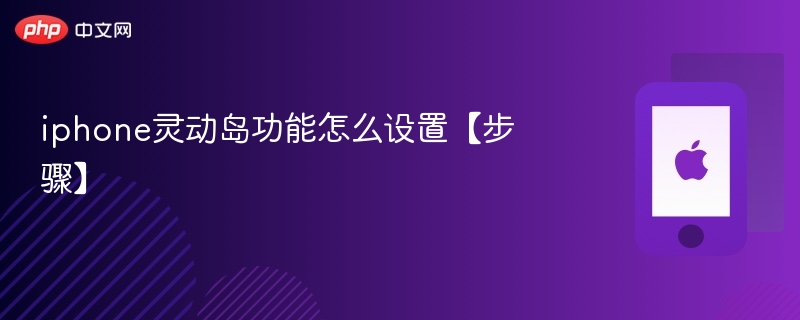 iphone灵动岛功能怎么设置【步骤】 - php中文网