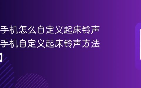 OPPO手机怎么自定义起床铃声 OPPO手机自定义起床铃声方法【详解】
