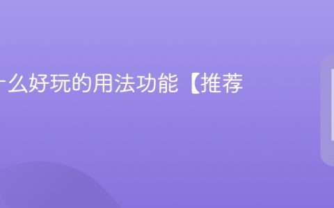 siri有什么好玩的用法功能【推荐】