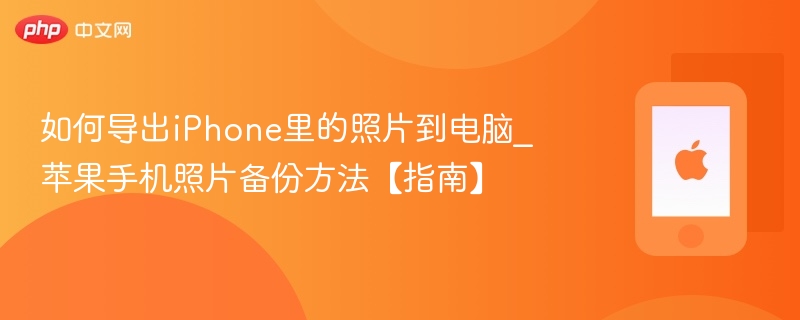 如何导出iphone里的照片到电脑_苹果手机照片备份方法【指南】 - php中文网
