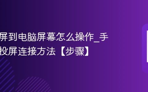 手机投屏到电脑屏幕怎么操作?手机无线投屏连接方法【步骤】