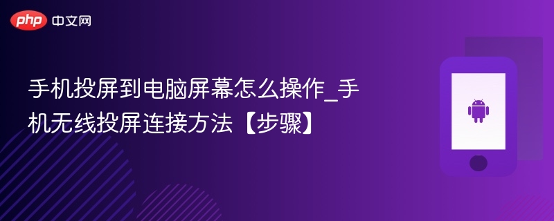 手机投屏到电脑屏幕怎么操作_手机无线投屏连接方法【步骤】 - php中文网