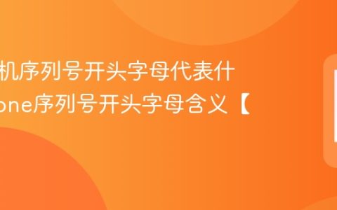 苹果手机序列号开头字母代表什么 iphone序列号开头字母含义【介绍】