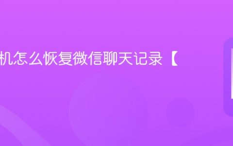 苹果手机怎么恢复微信聊天记录【方法】