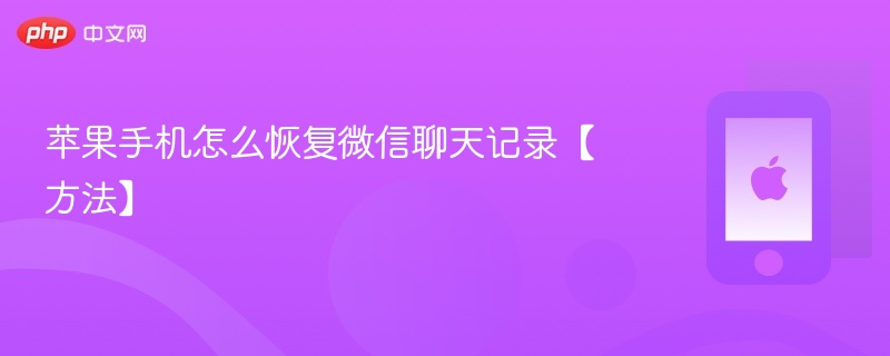 苹果手机怎么恢复微信聊天记录【方法】 - php中文网