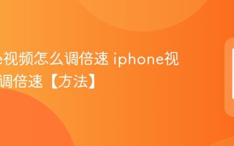 iPhone视频怎么调倍速 iphone视频如何调倍速【方法】