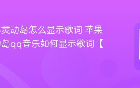 苹果16灵动岛怎么显示歌词 苹果16灵动岛qq音乐如何显示歌词【详解】