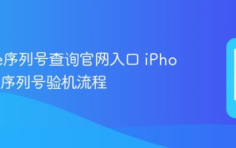 iPhone序列号查询官网入口 iPhone官网序列号验机流程