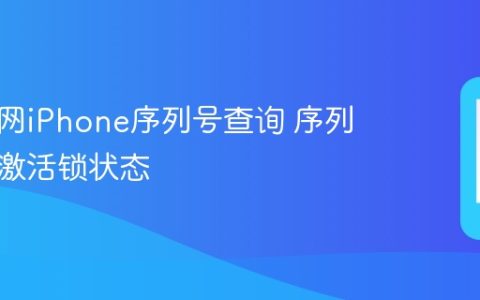 苹果官网iPhone序列号查询 序列号验证激活锁状态