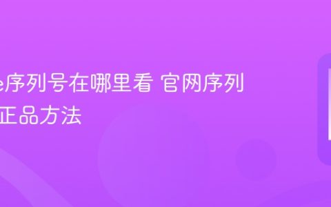 iPhone序列号在哪里看 官网序列号查询正品方法