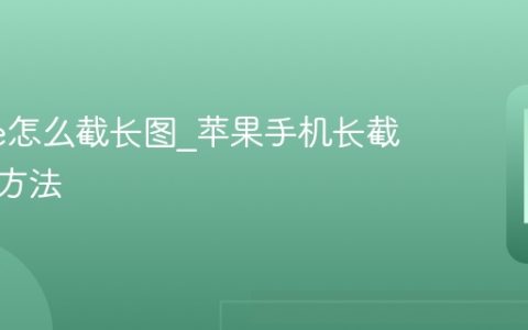 iPhone怎么截长图?苹果手机长截图操作方法