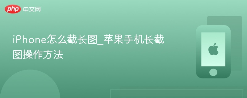 iphone怎么截长图_苹果手机长截图操作方法 - php中文网