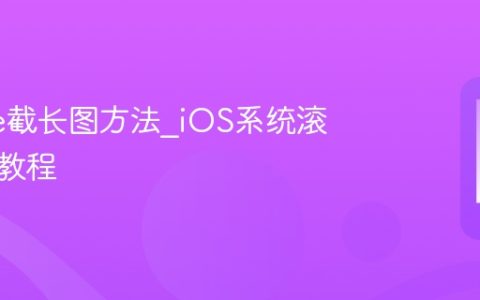 iPhone截长图方法?iOS系统滚动截屏教程