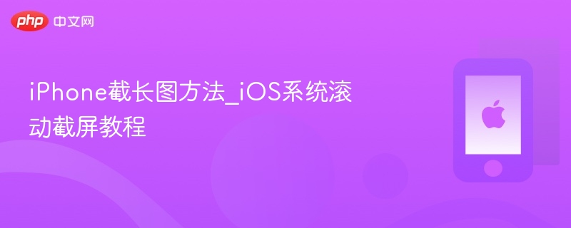 iphone截长图方法_ios系统滚动截屏教程 - php中文网