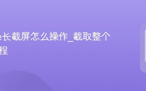 iPhone长截屏怎么操作?截取整个网页教程