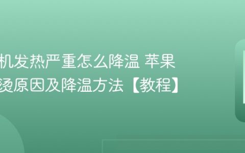 苹果手机发热严重怎么降温 苹果手机发烫原因及降温方法【教程】