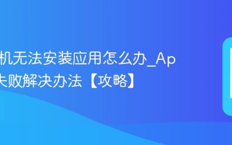 苹果手机无法安装应用怎么办?App安装失败解决办法【攻略】