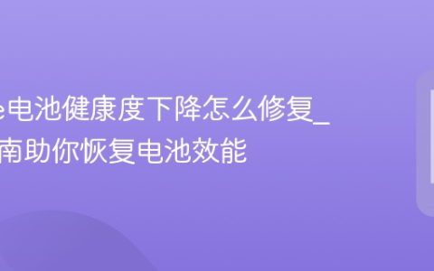 iPhone电池健康度下降怎么修复?官方指南助你恢复电池效能