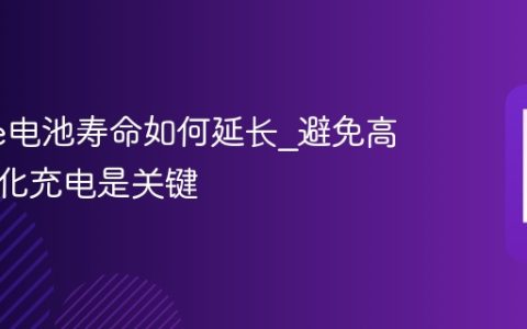 iPhone电池寿命如何延长?避免高温和优化充电是关键