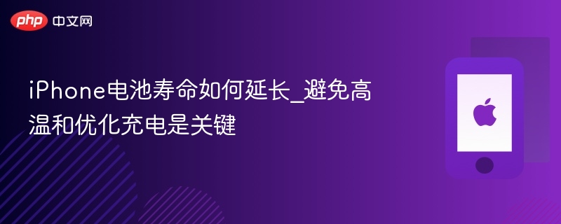 iphone电池寿命如何延长_避免高温和优化充电是关键 - php中文网