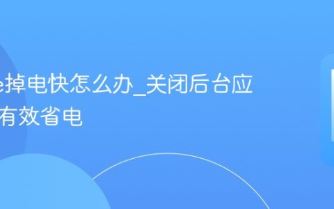 iPhone掉电快怎么办?关闭后台应用刷新有效省电