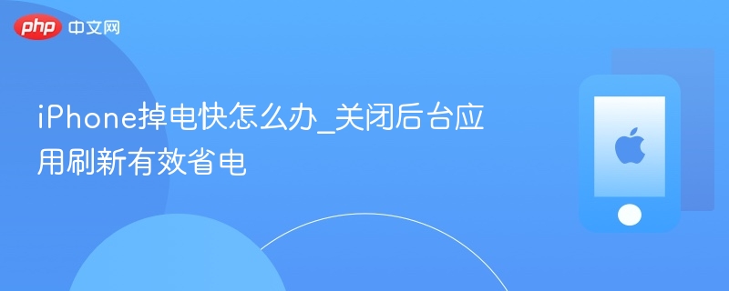 iphone掉电快怎么办_关闭后台应用刷新有效省电 - php中文网