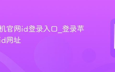 苹果手机官网id登录入口?登录苹果官网id网址