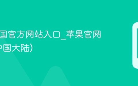 苹果中国官方网站入口?苹果官网地址(中国大陆)