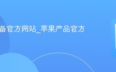 苹果设备官方网站?苹果产品官方入口