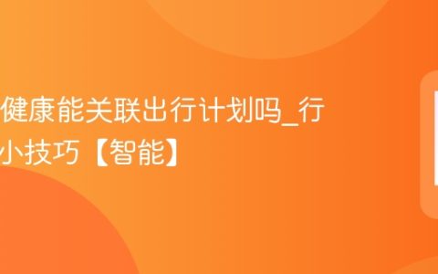 OPPO健康能关联出行计划吗?行程管理小技巧【智能】