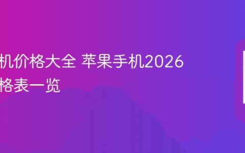 苹果手机价格大全 苹果手机2026最新价格表一览