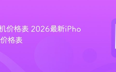 苹果手机价格表 2026最新iPhone手机价格表