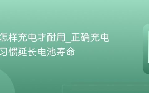 新手机怎样充电才耐用?正确充电顺序和习惯延长电池寿命